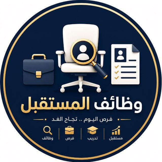 وظائف المستقبل